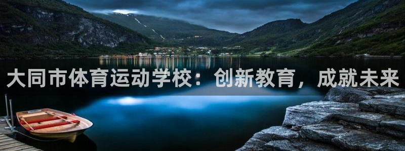 海南必发官网下载:大同市体育运动学校:创新教育,成就未来