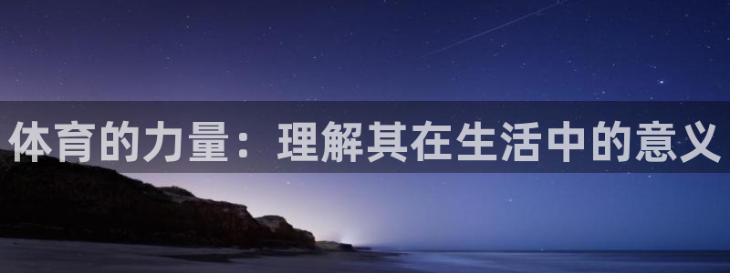 海南必发官网下载发展怎么样:体育的力量:理解其在生活中的意义