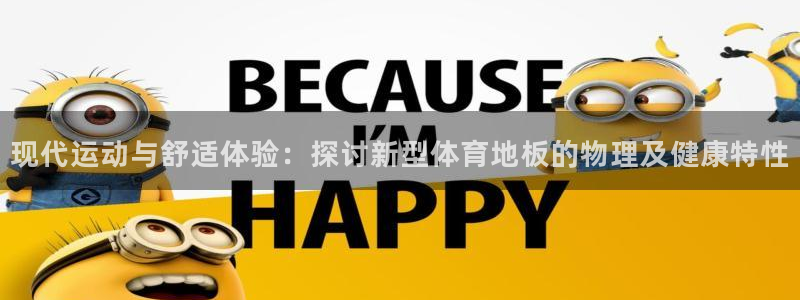 必发官网下载平台注册流程图:现代运动与舒适体验:探讨新型体育