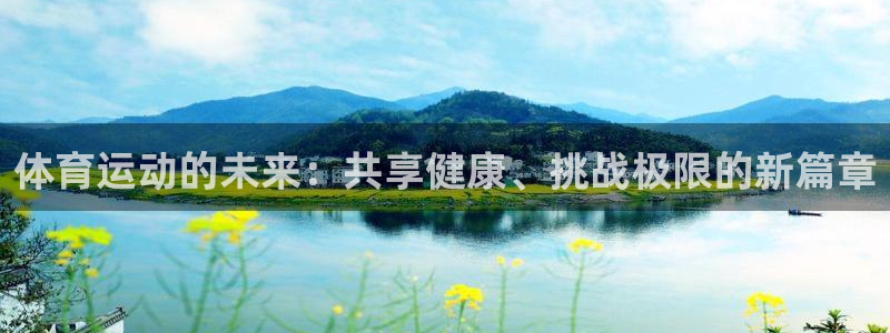 必发官网下载招商电话号码查询是多少:体育运动的未来:共享健康